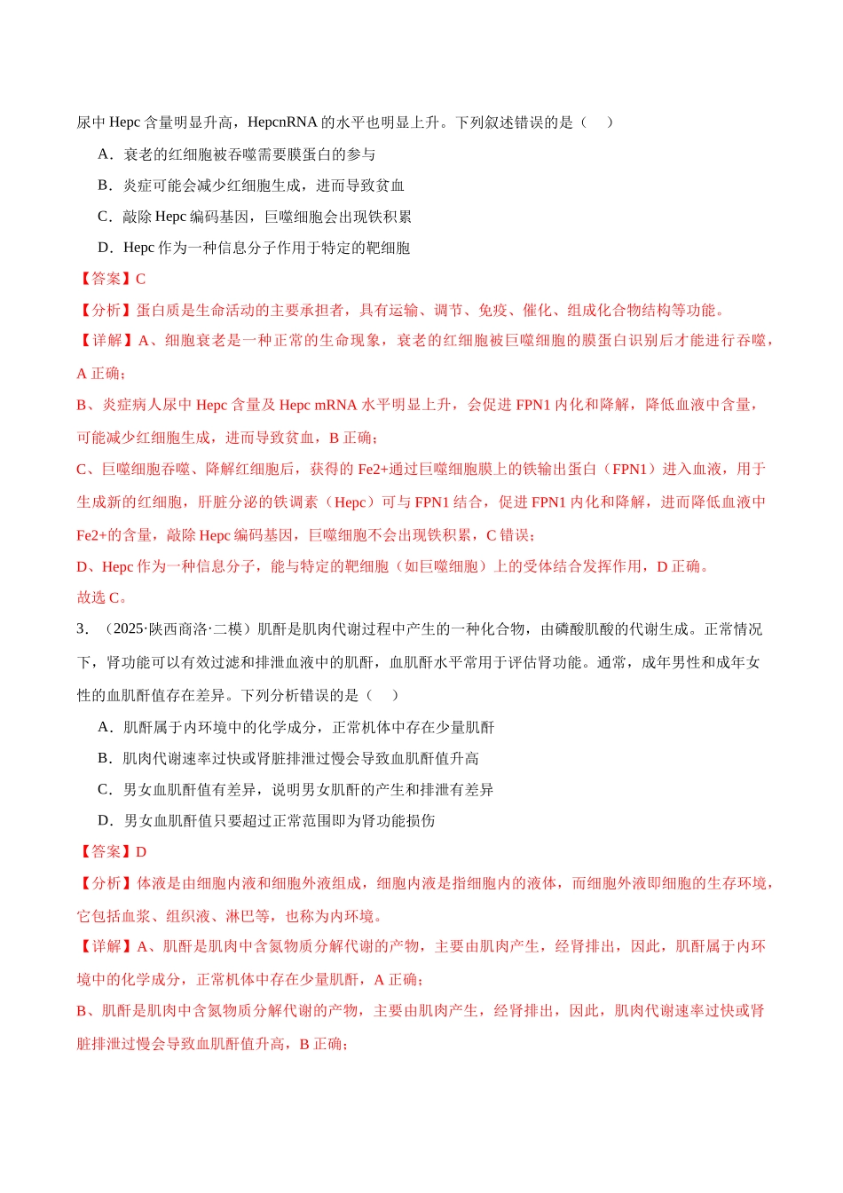 猜押06 人体生命活动的调节(教师版).docx_第3页