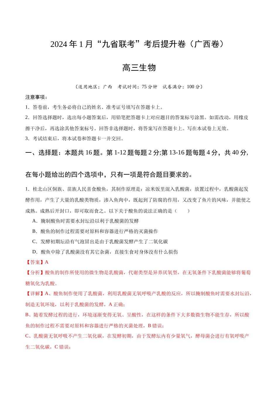 生物(九省联考考后提升卷,广西卷)(解析版).docx_第1页