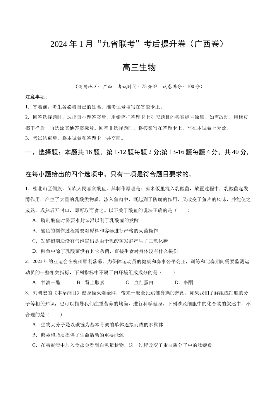 生物(九省联考考后提升卷,广西卷)(原卷版).docx_第1页