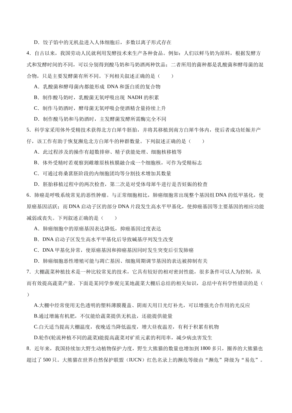 生物(九省联考考后提升卷,广西卷)(原卷版).docx_第2页