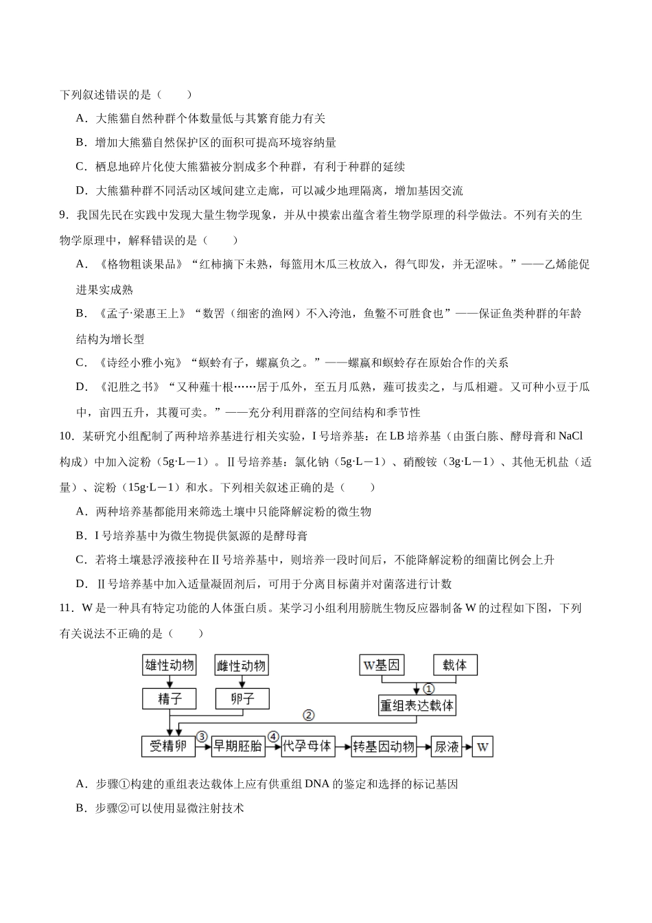 生物(九省联考考后提升卷,广西卷)(原卷版).docx_第3页
