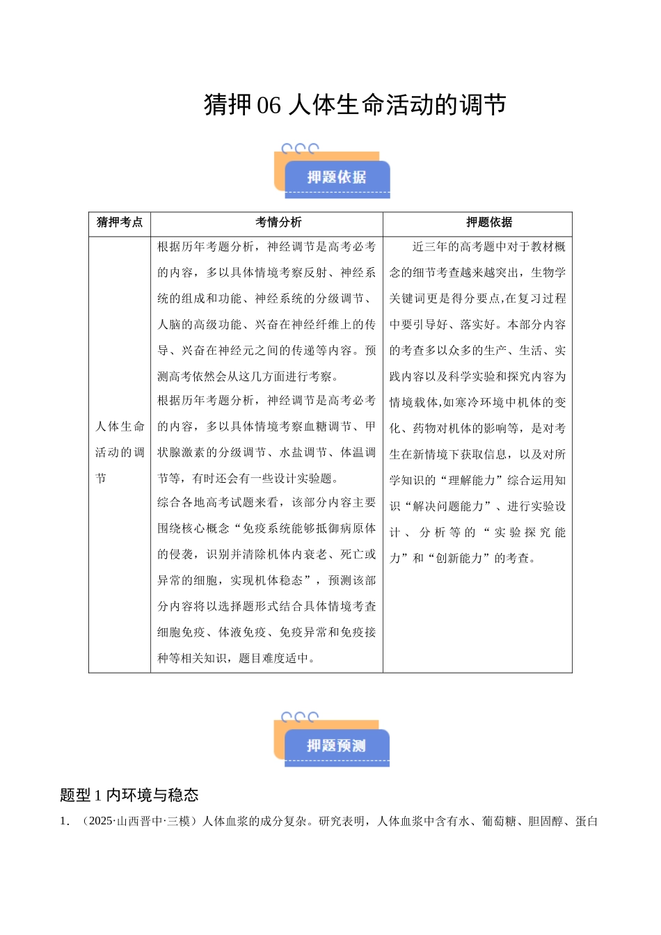 猜押06 人体生命活动的调节(学生版).docx_第1页