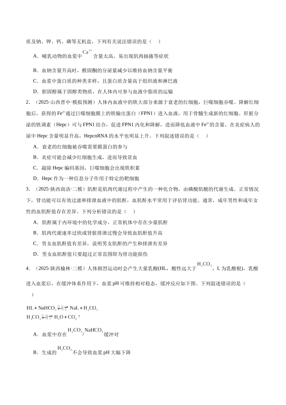 猜押06 人体生命活动的调节(学生版).docx_第2页