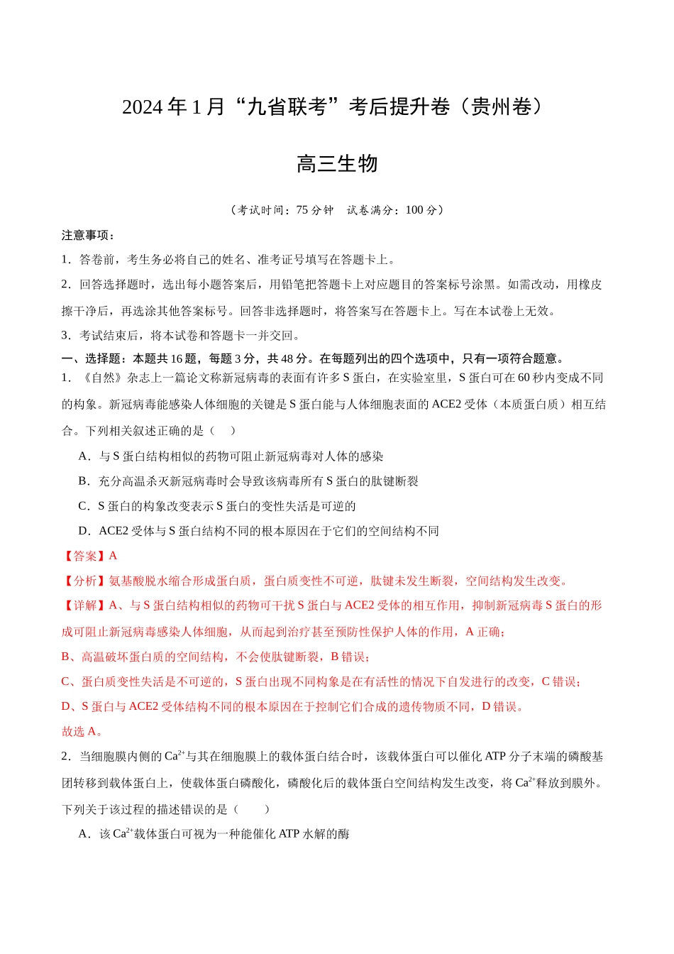 生物(九省联考考后提升卷,贵州卷)(解析版).docx_第1页