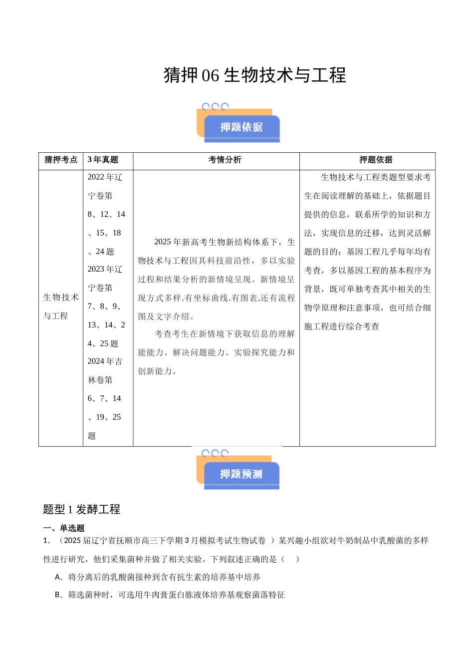 猜押06 生物技术与工程(教师版).docx_第1页