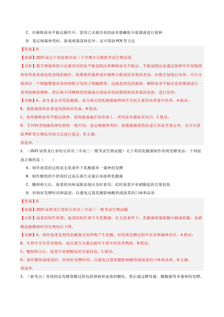 猜押06 生物技术与工程(教师版).docx_第2页