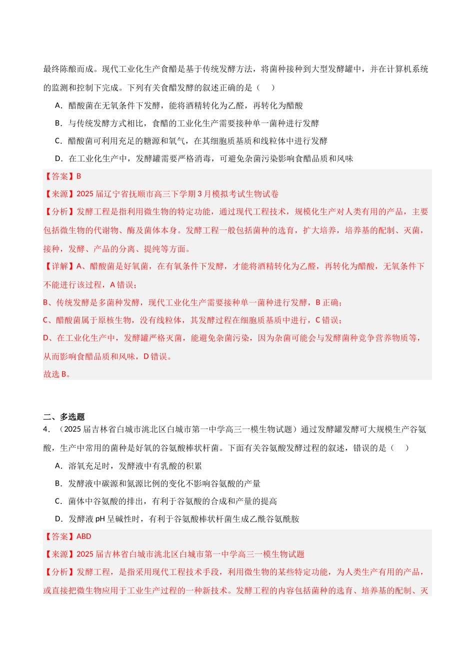 猜押06 生物技术与工程(教师版).docx_第3页