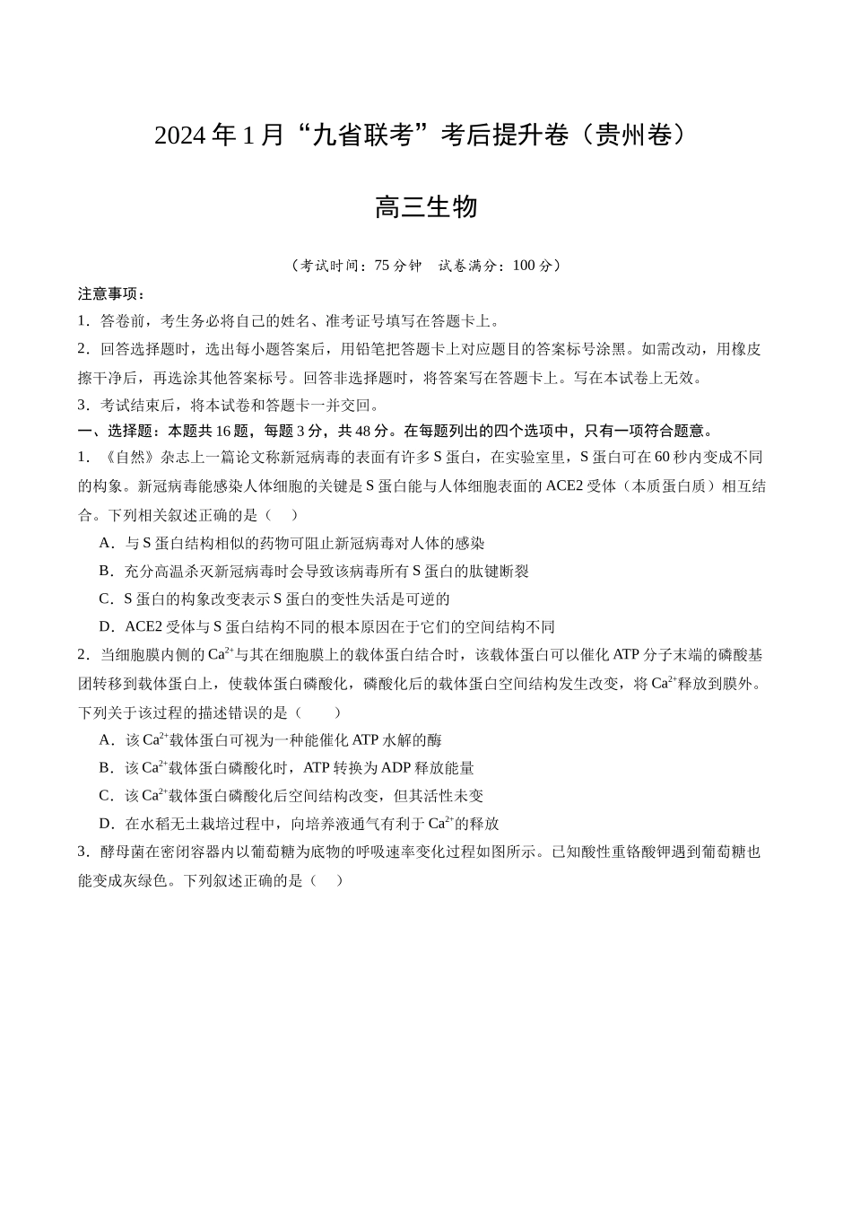 生物(九省联考考后提升卷,贵州卷)(原卷版).docx_第1页