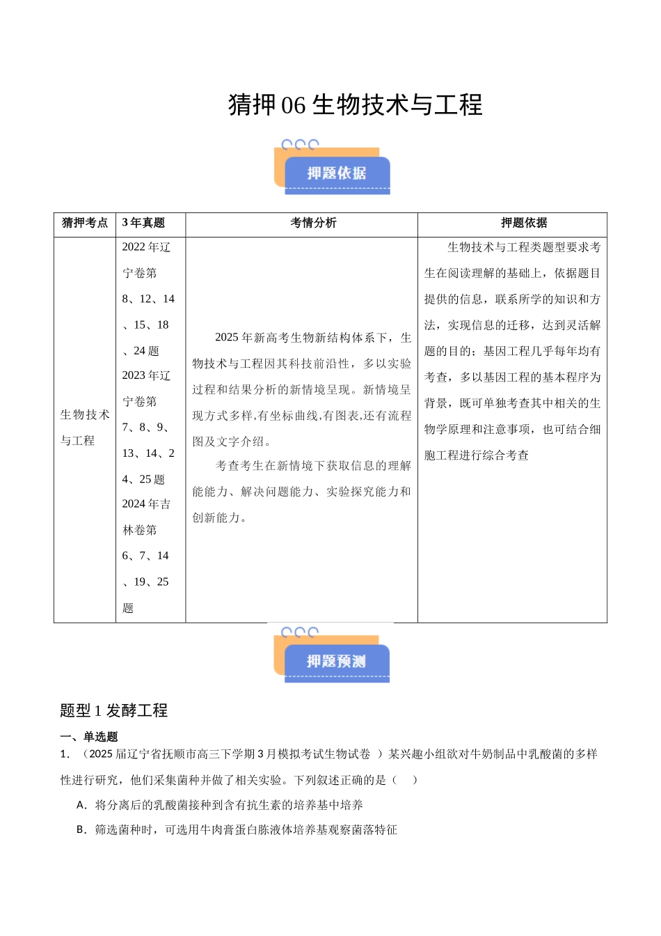 猜押06 生物技术与工程(学生版).docx_第1页