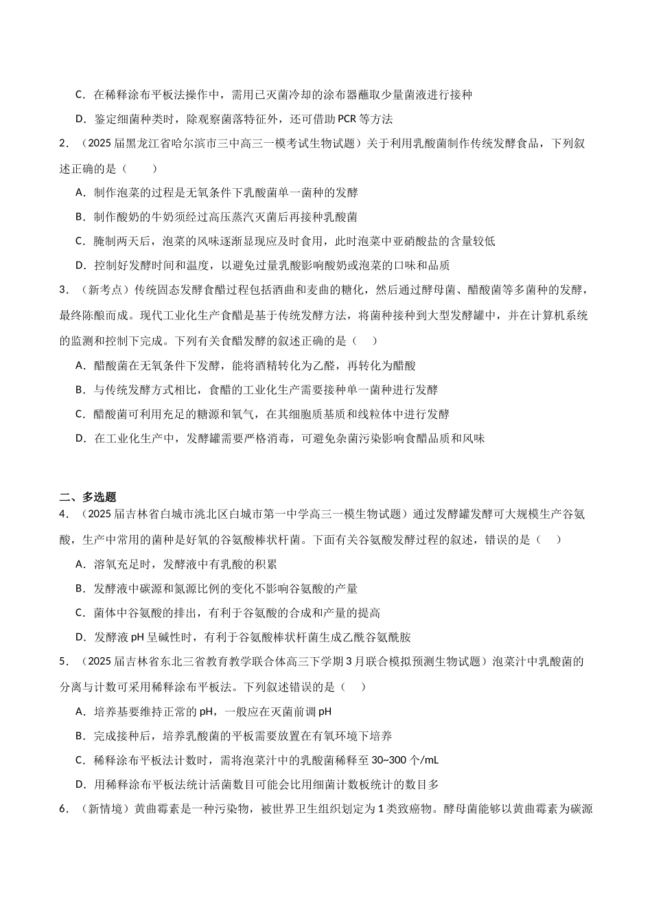 猜押06 生物技术与工程(学生版).docx_第2页