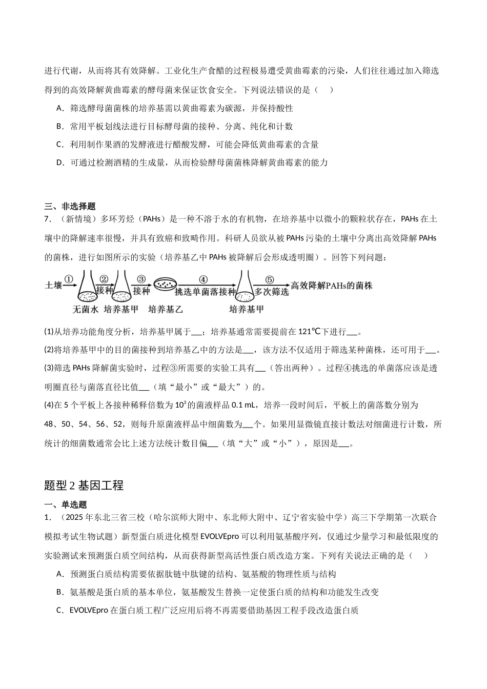 猜押06 生物技术与工程(学生版).docx_第3页
