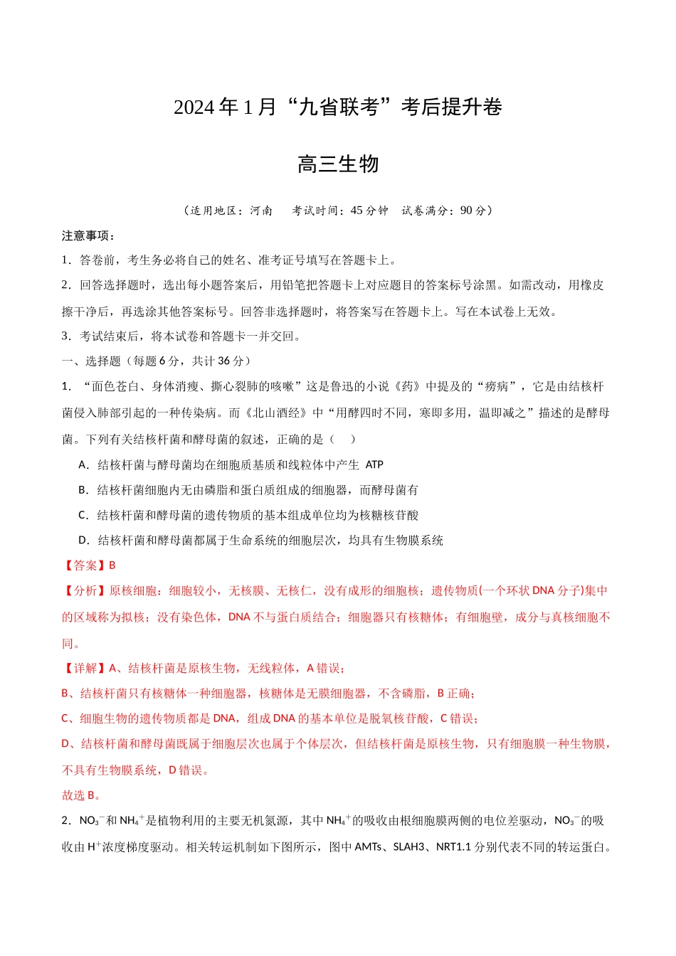 生物（九省联考考后提升卷，河南）（解析版）.docx_第1页