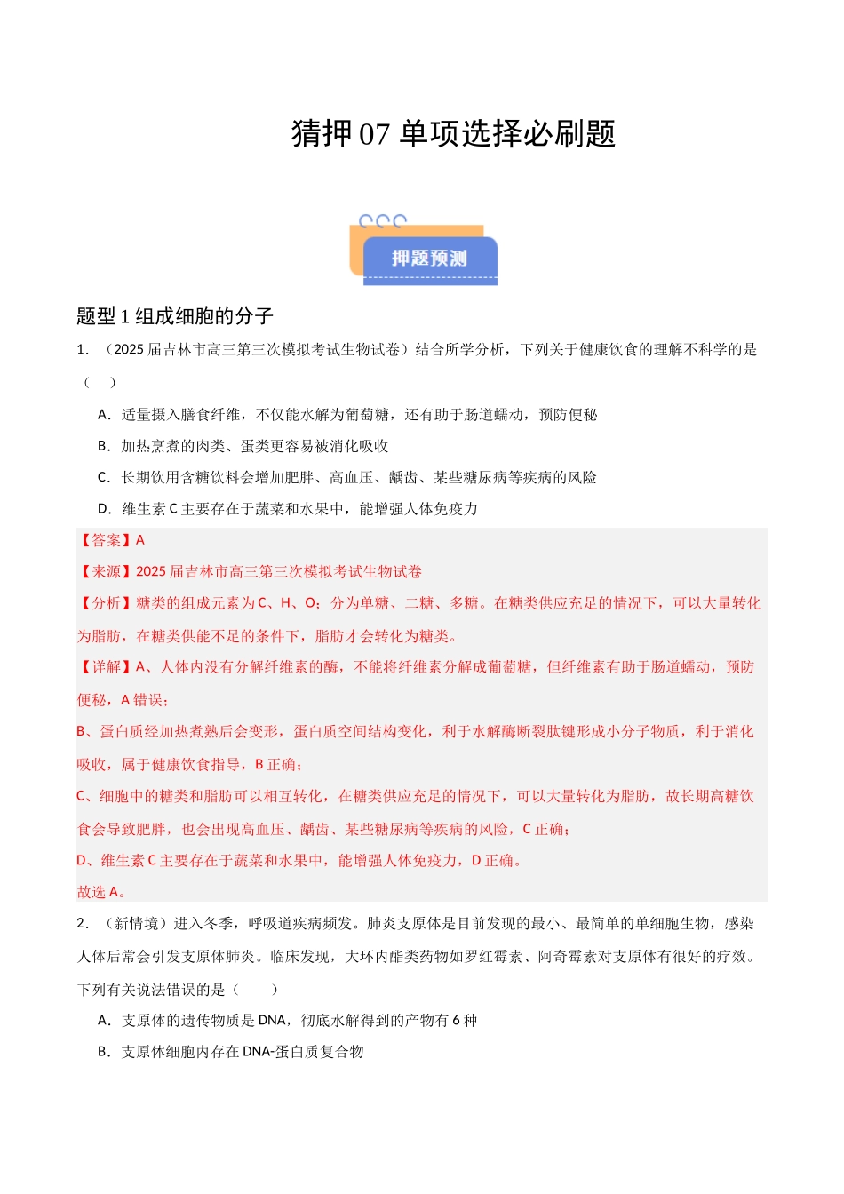 猜押07 单项选择题必刷(教师版).docx_第1页