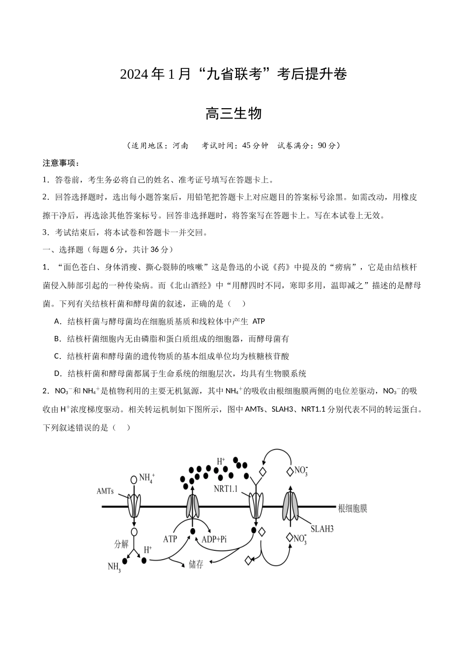 生物(九省联考考后提升卷,河南)(原卷版).docx_第1页