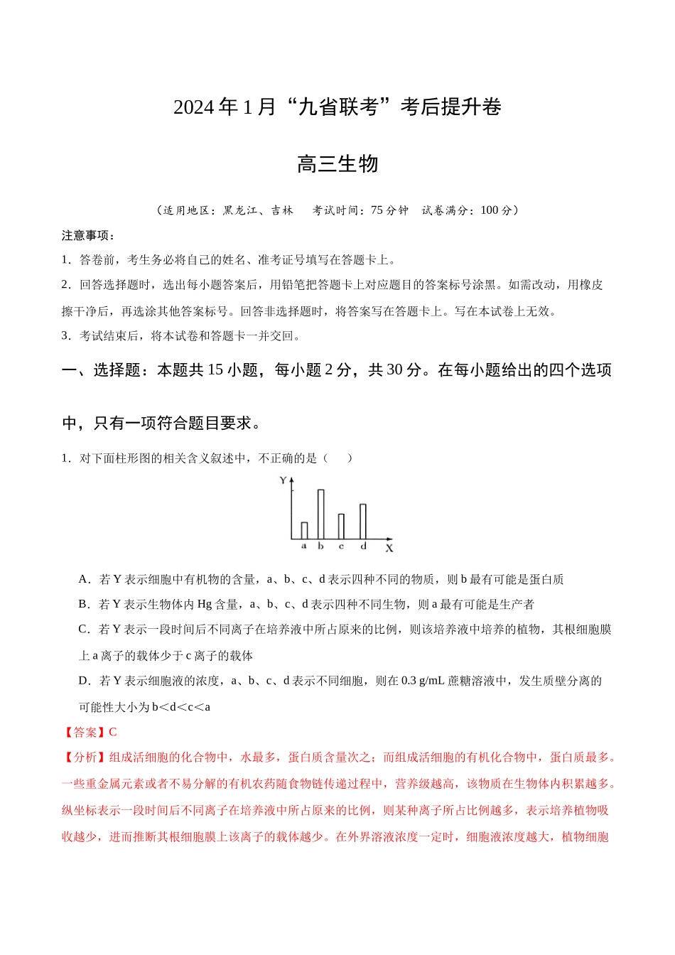 生物(九省联考考后提升卷,黑龙江、吉林)(解析版).docx_第1页