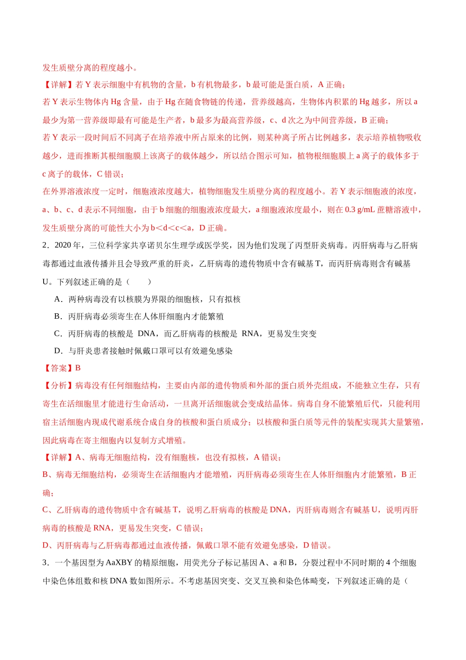 生物(九省联考考后提升卷,黑龙江、吉林)(解析版).docx_第2页