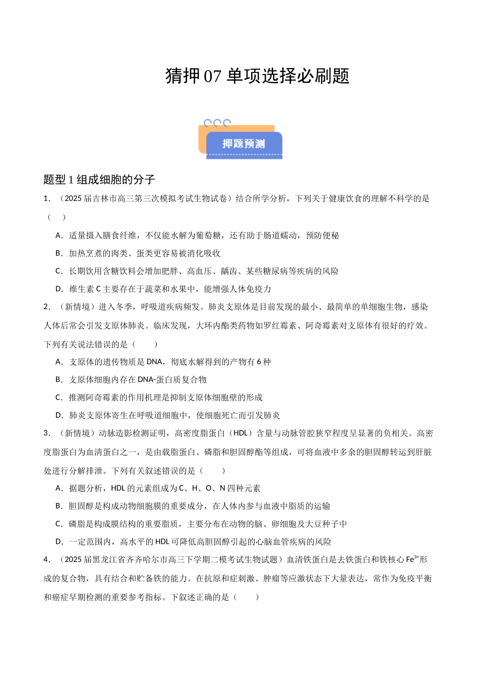 猜押07 单项选择题必刷（学生版）.docx_第1页