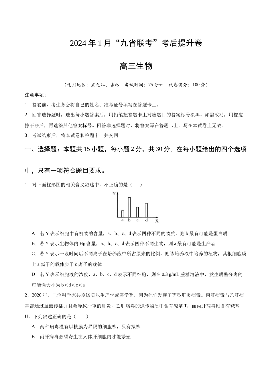 生物（九省联考考后提升卷，黑龙江、吉林）（原卷版）.docx_第1页