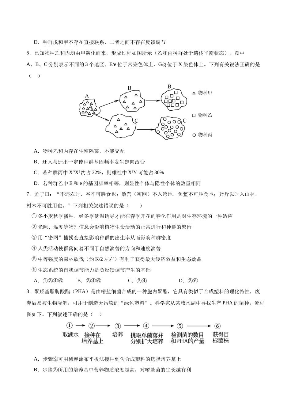 生物（九省联考考后提升卷，黑龙江、吉林）（原卷版）.docx_第3页