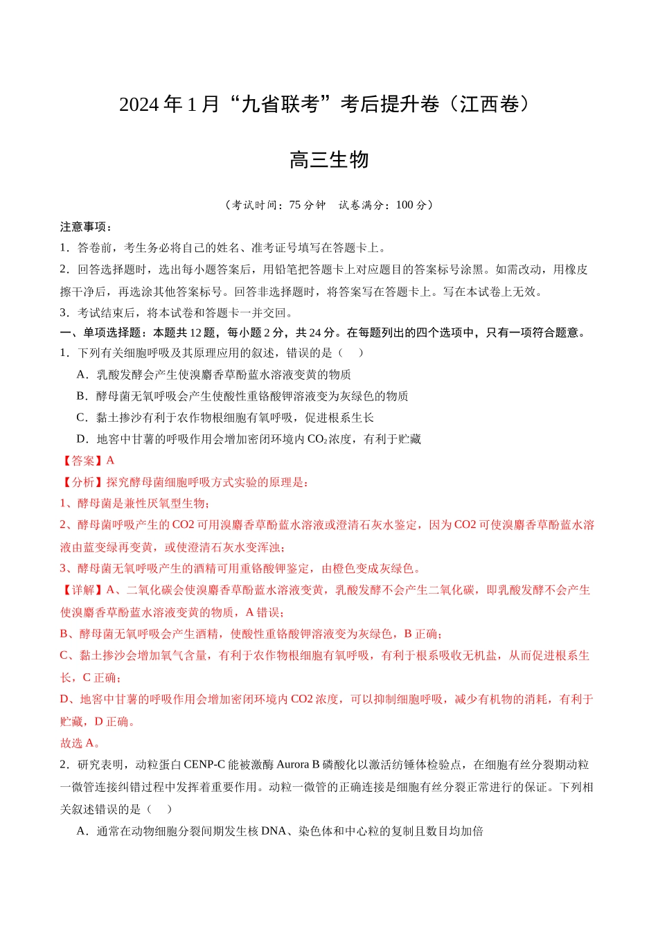 生物(九省联考考后提升卷,江西卷)(解析版).docx_第1页