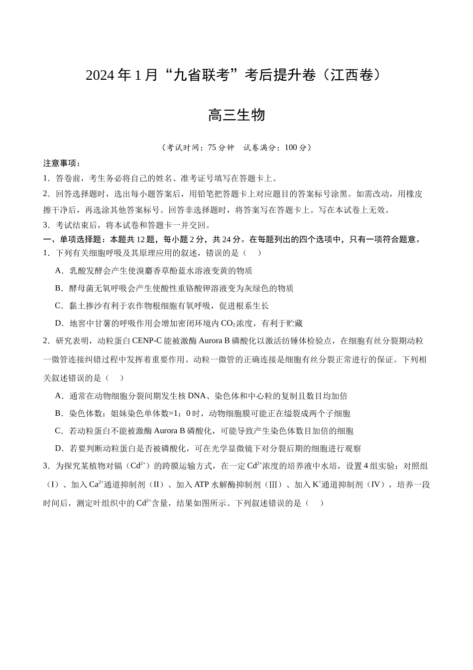 生物（九省联考考后提升卷，江西卷）（原卷版）.docx_第1页