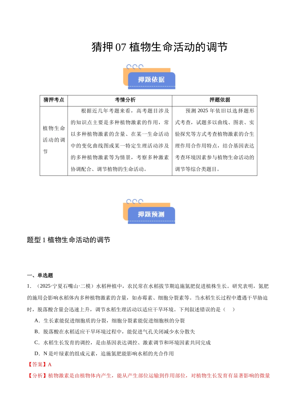 猜押07 植物生命活动的调节（教师版）.docx_第1页