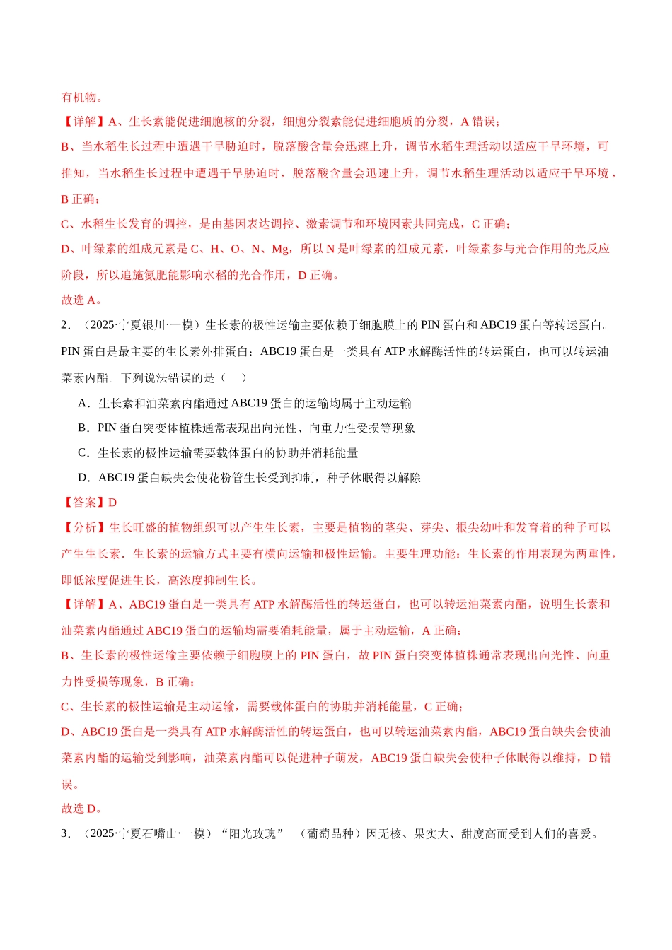 猜押07 植物生命活动的调节（教师版）.docx_第2页