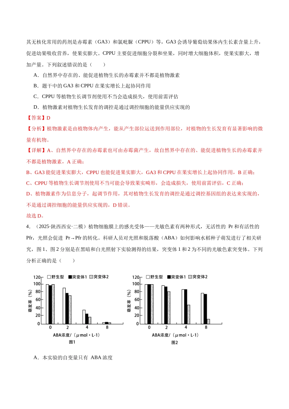 猜押07 植物生命活动的调节（教师版）.docx_第3页