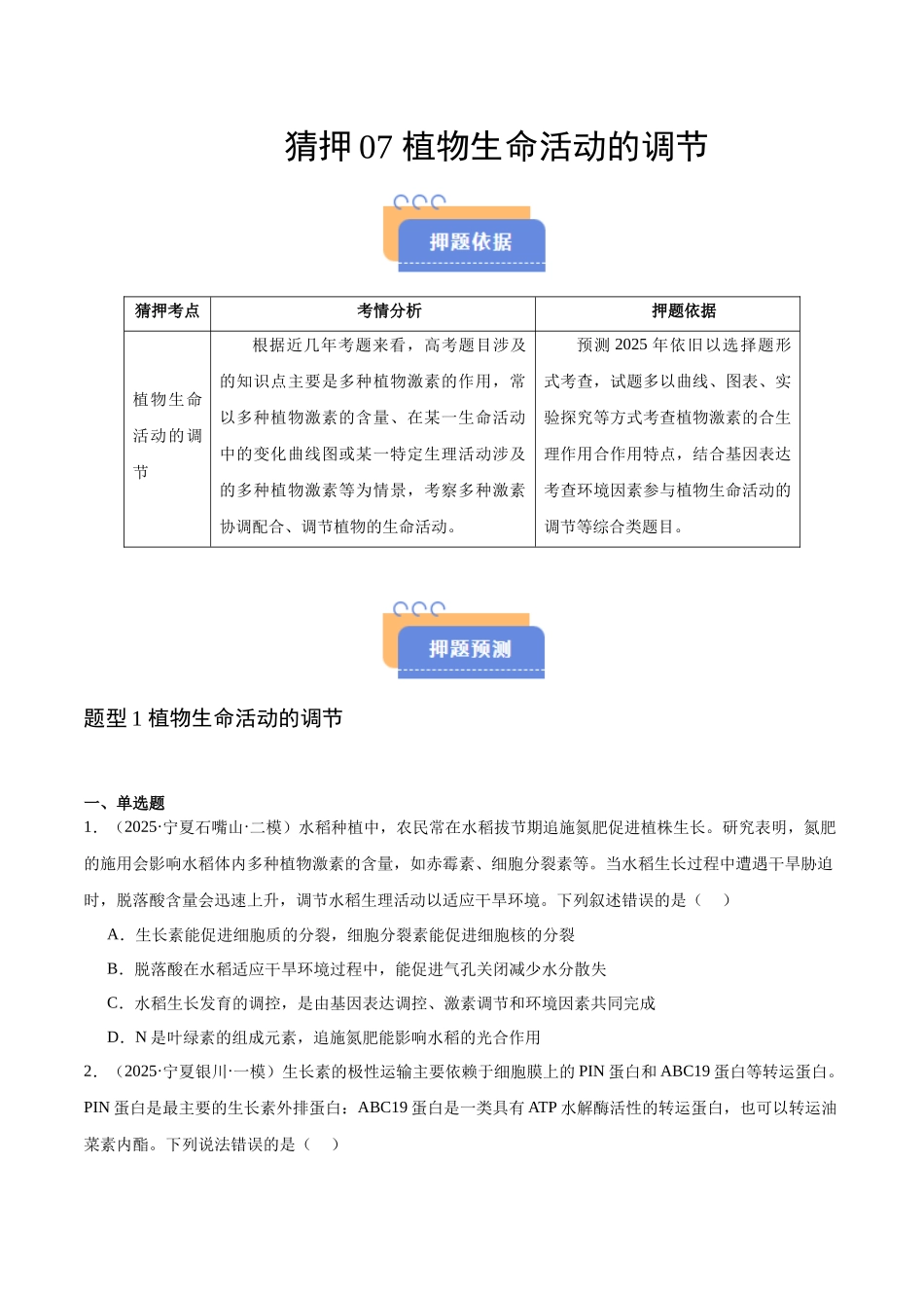 猜押07 植物生命活动的调节(学生版).docx_第1页