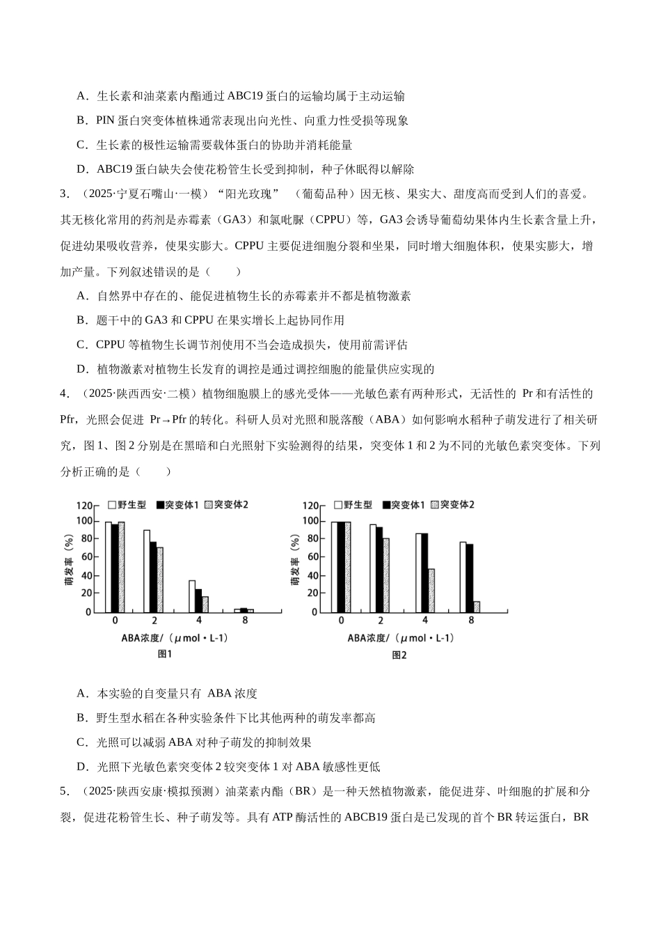 猜押07 植物生命活动的调节(学生版).docx_第2页
