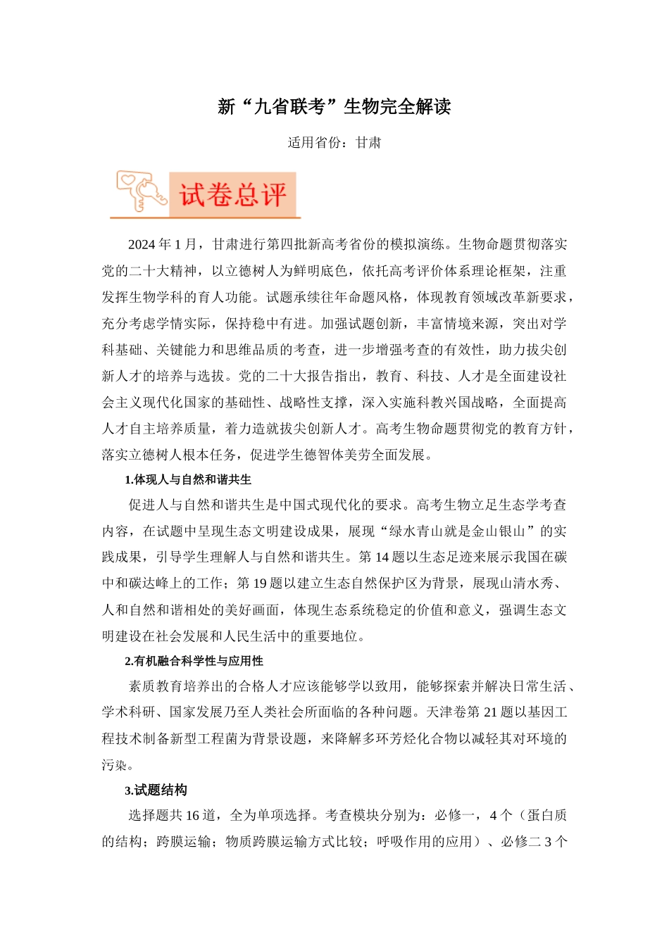 生物(九省联考真题完全解读,甘肃卷)-2024年1月“九省联考”真题完全解读与考后提升.docx_第1页