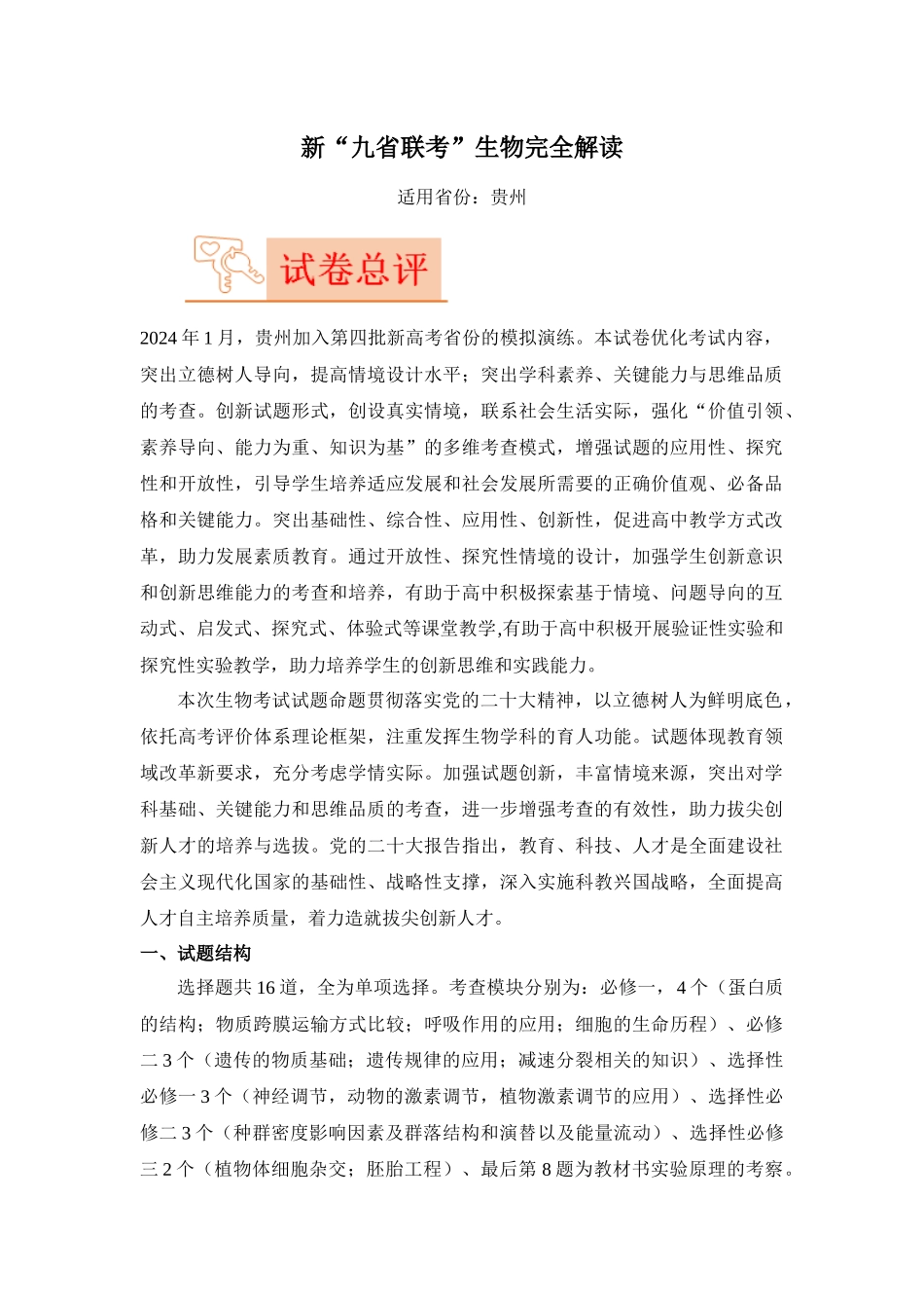 生物(九省联考真题完全解读,贵州卷)-2024年1月“九省联考”真题完全解读与考后提升.docx_第1页