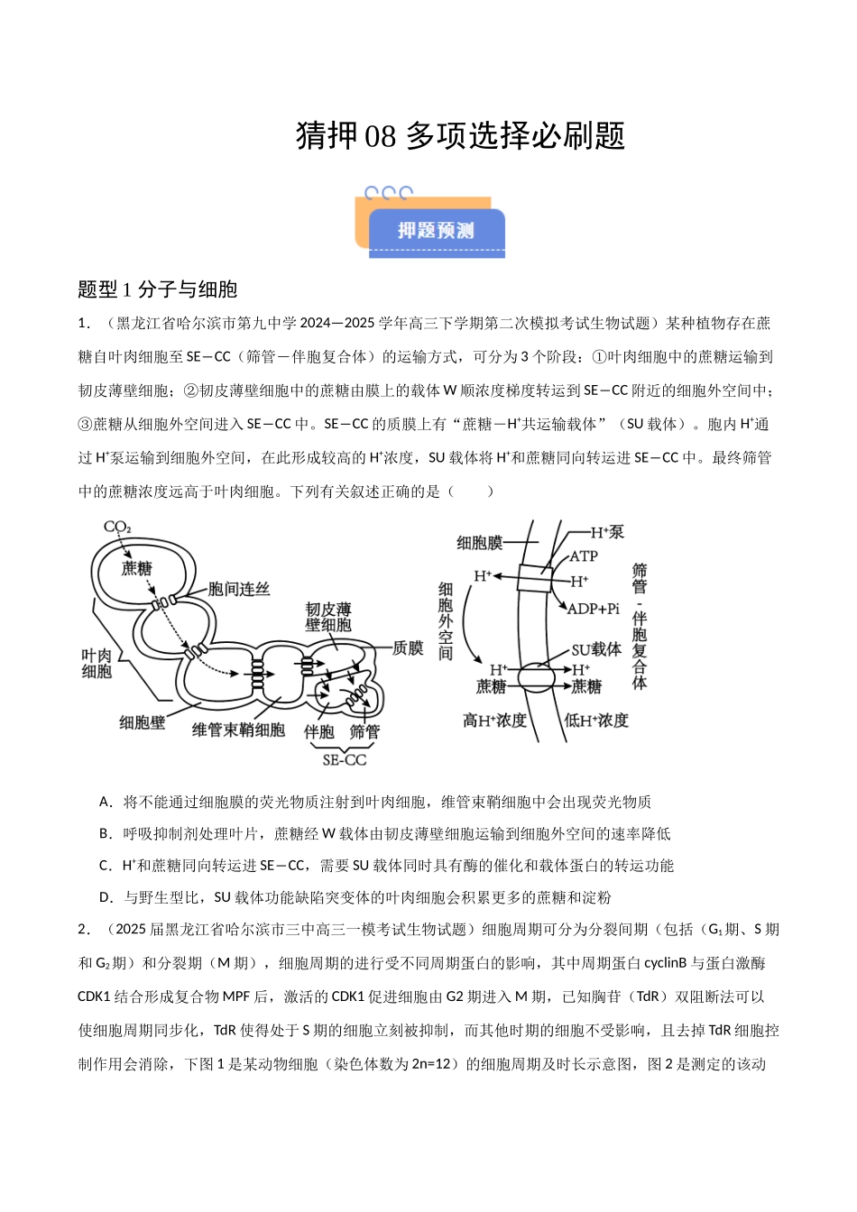 猜押08 多项选择题必刷（学生版）.docx_第1页