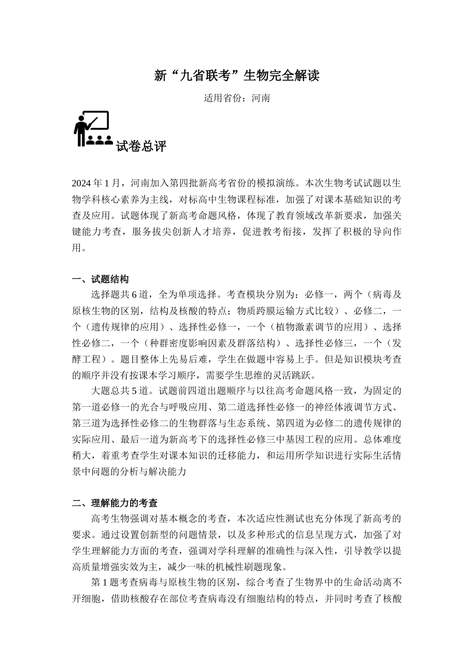 生物(九省联考真题完全解读,河南卷)-2024年1月“九省联考”真题完全解读与考后提升.docx_第1页