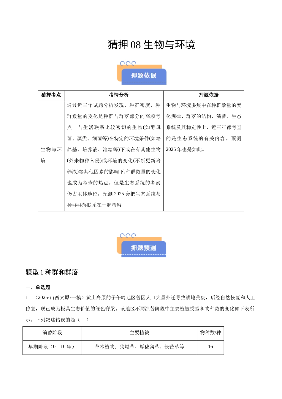 猜押08 生物与环境（教师版）.docx_第1页