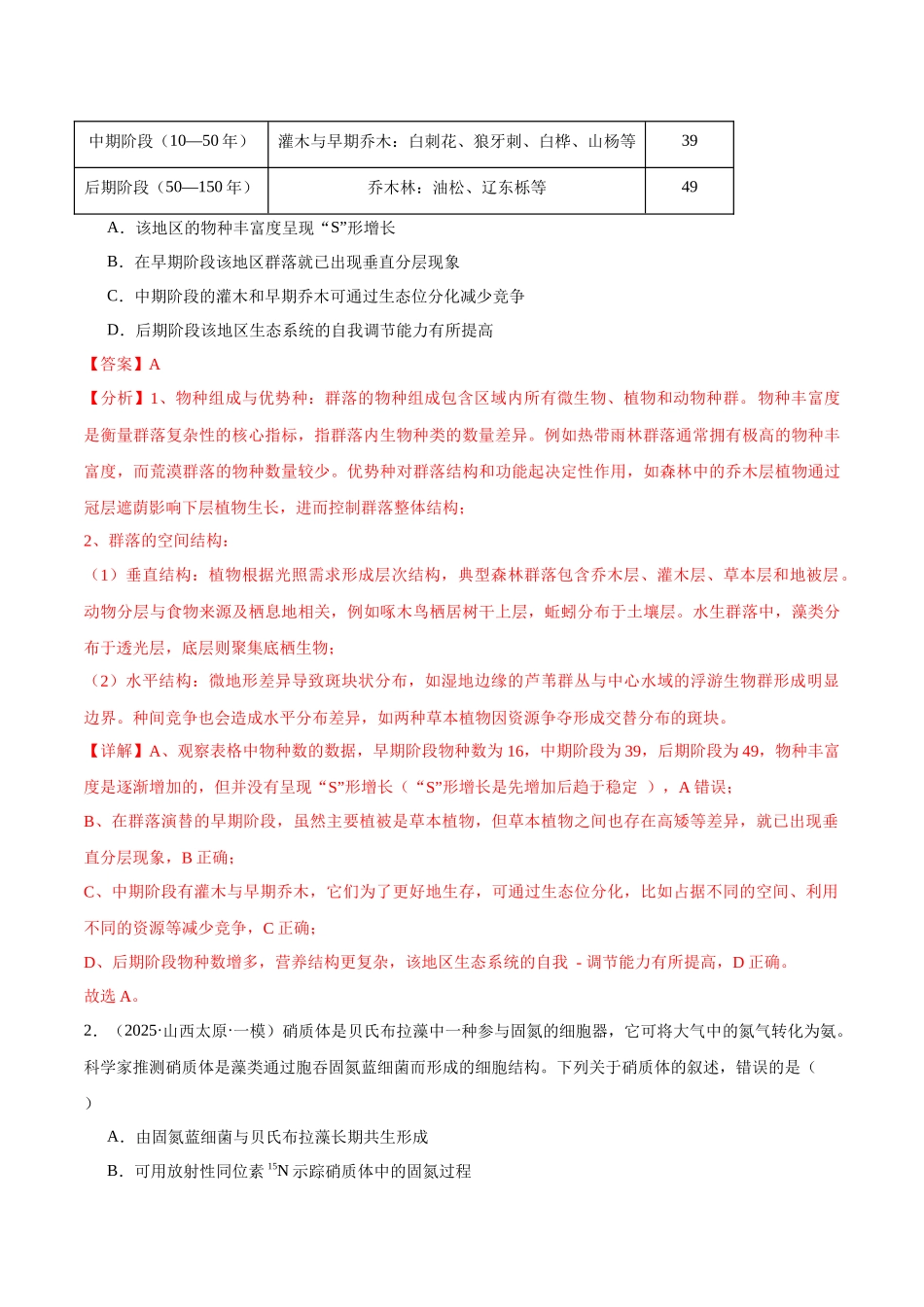 猜押08 生物与环境（教师版）.docx_第2页
