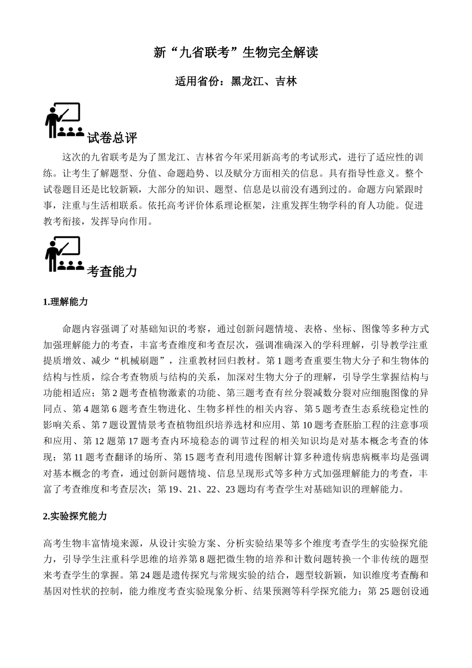 生物（九省联考真题完全解读，黑龙江、吉林）-2024年1月“九省联考”真题完全解读与考后提升.docx_第1页