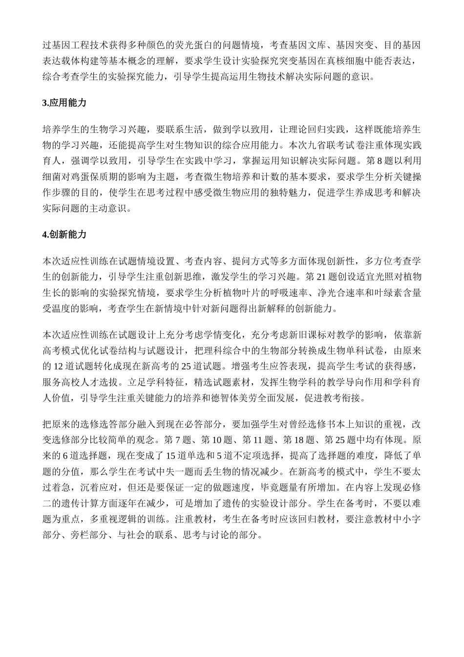 生物（九省联考真题完全解读，黑龙江、吉林）-2024年1月“九省联考”真题完全解读与考后提升.docx_第2页