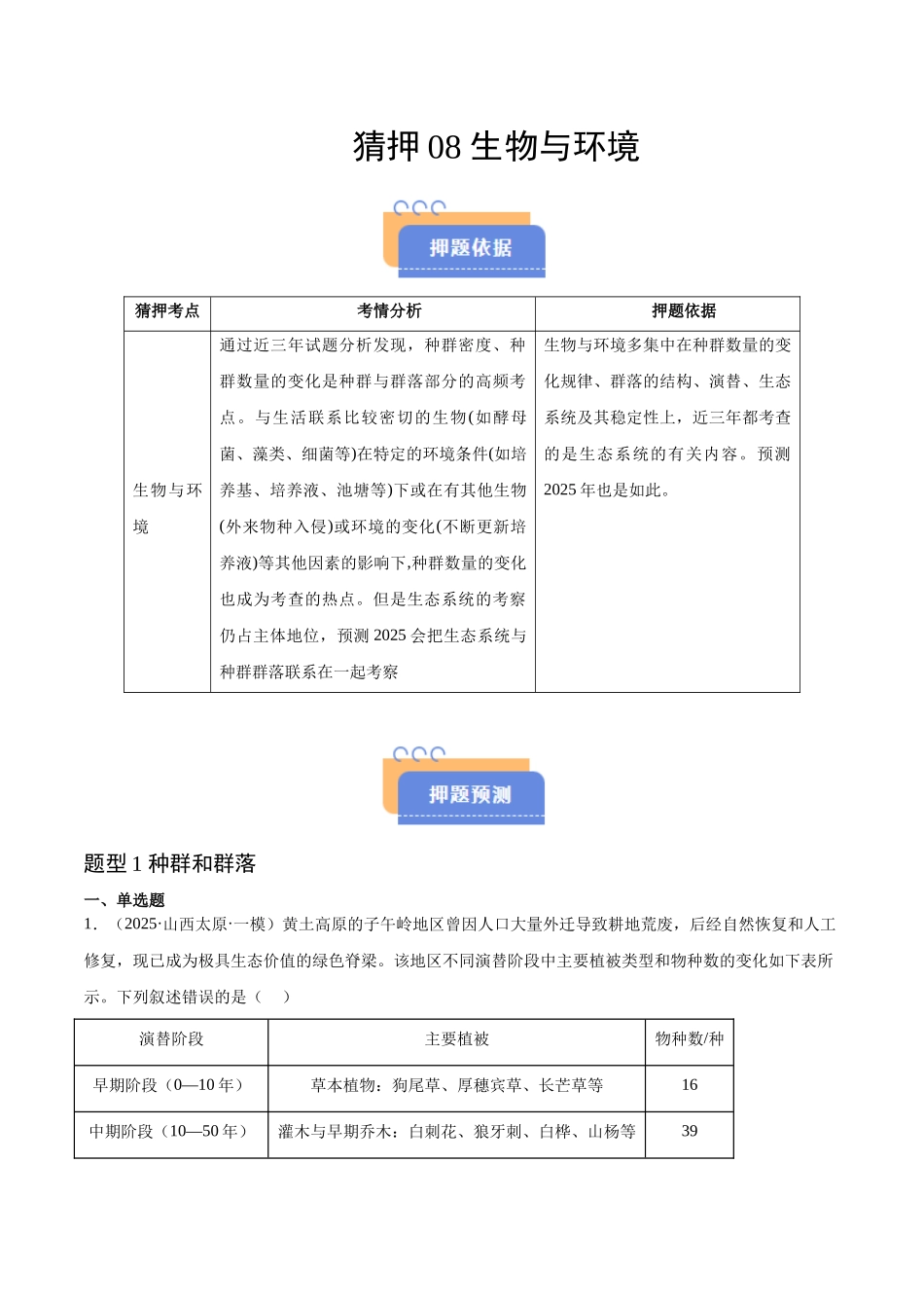 猜押08 生物与环境（学生版）.docx_第1页