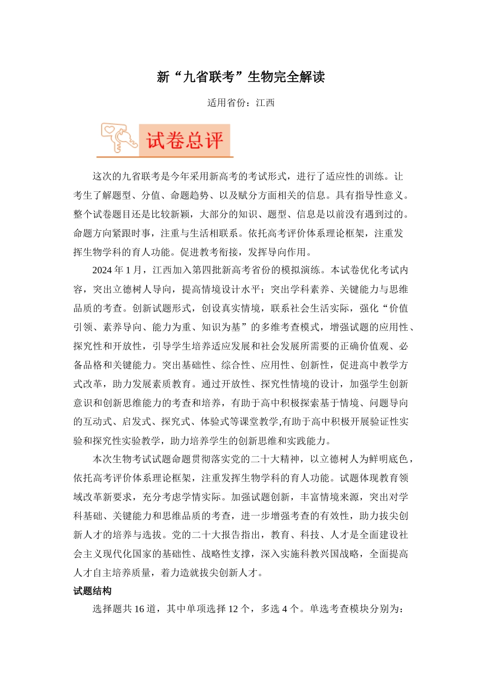 生物(九省联考真题完全解读,江西卷)-2024年1月“九省联考”真题完全解读与考后提升.docx_第1页