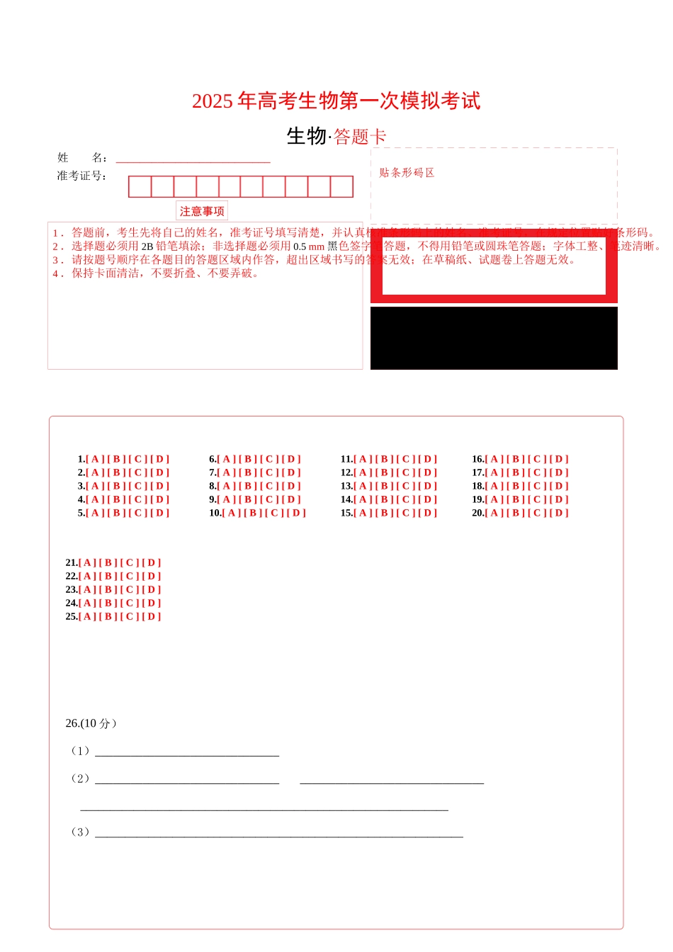 生物（全国卷）（答题卡）.docx_第1页