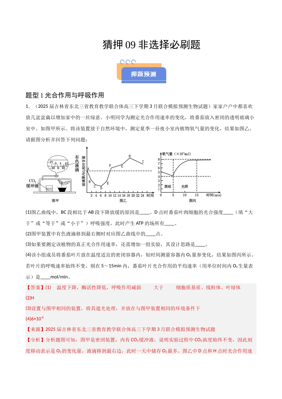 猜押09 非选择题必刷(教师版).docx_第1页