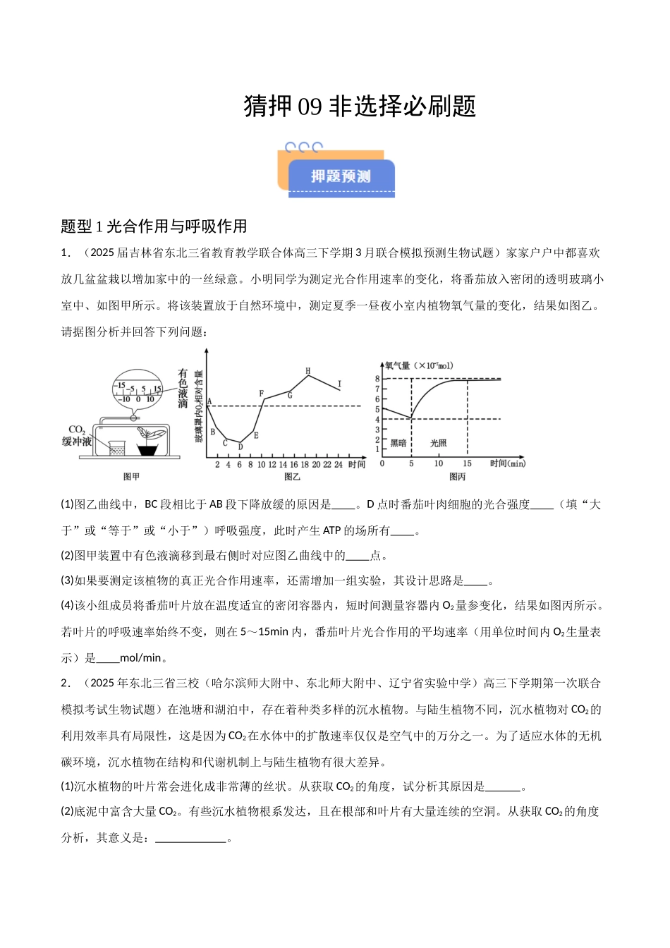 猜押09 非选择题必刷（学生版）.docx_第1页