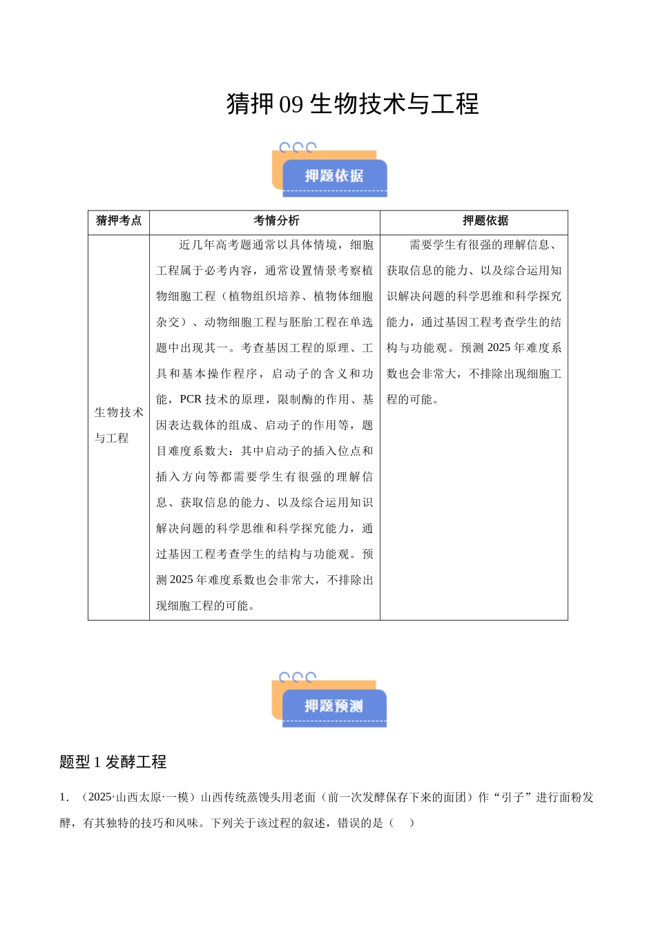 猜押09 生物技术与工程(教师版).docx_第1页