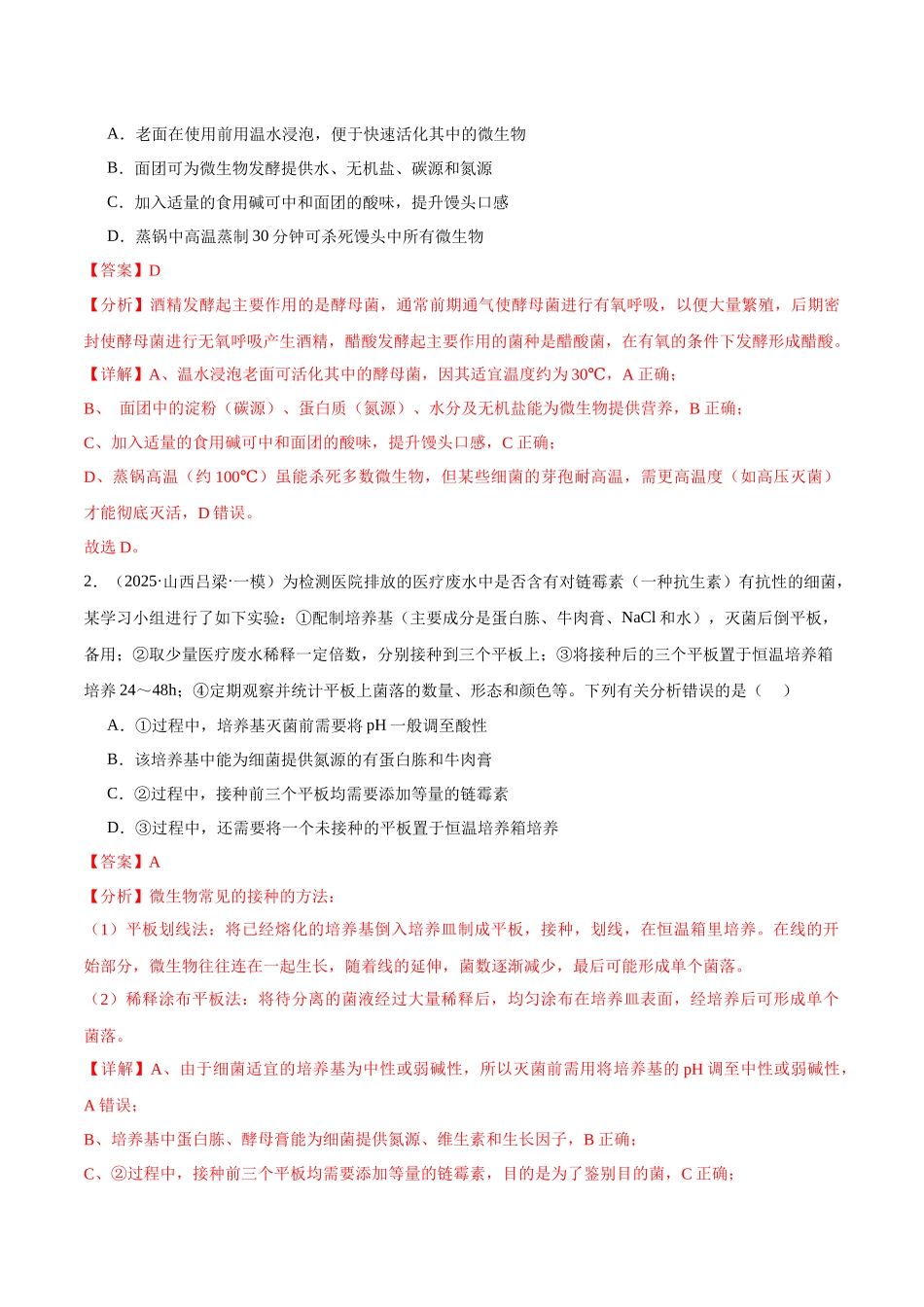 猜押09 生物技术与工程(教师版).docx_第2页