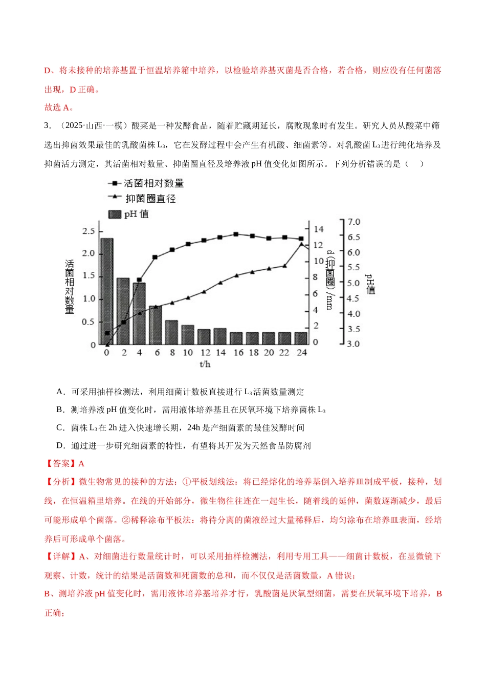 猜押09 生物技术与工程(教师版).docx_第3页