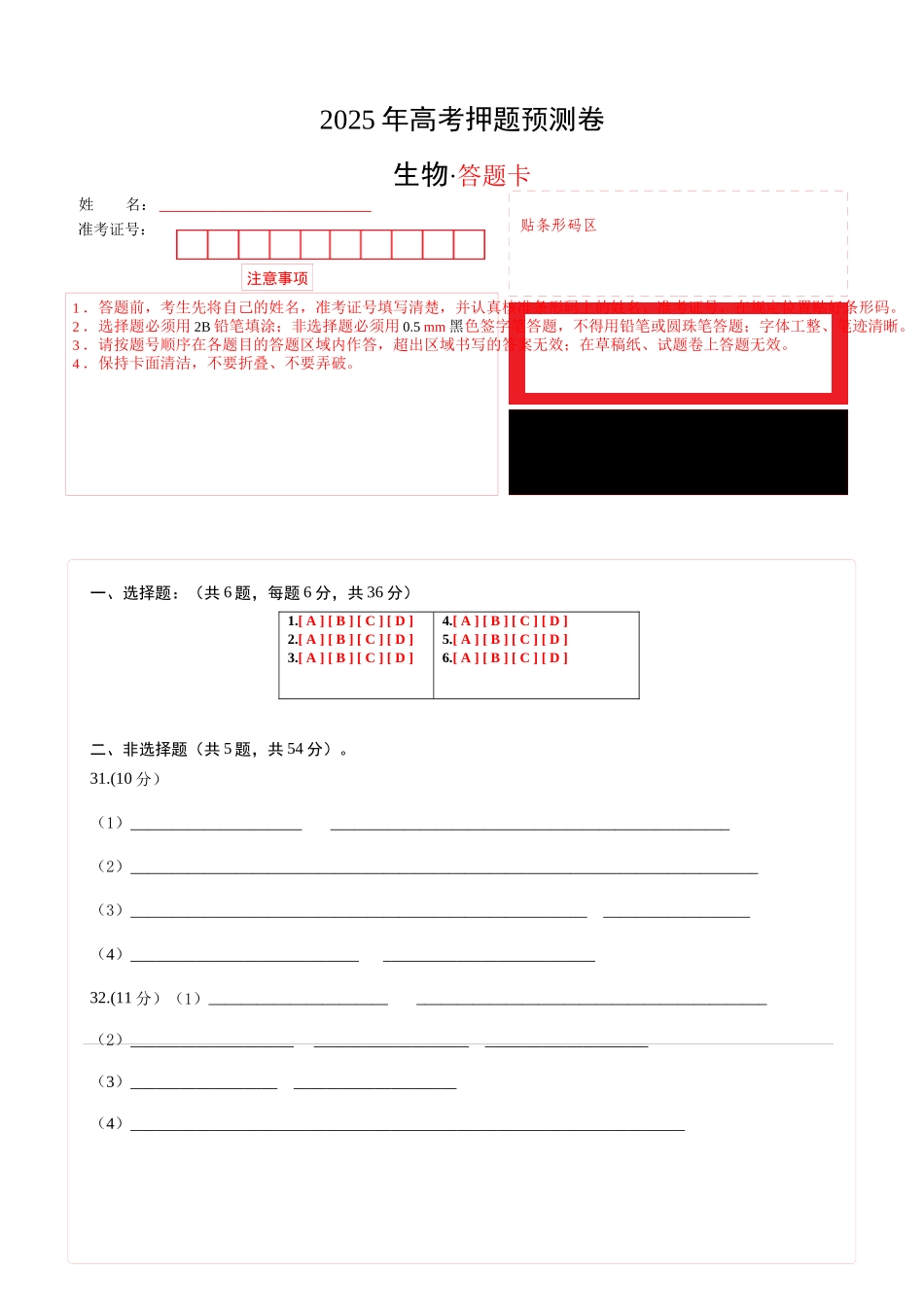 生物（全国卷01）（答题卡）.docx_第1页