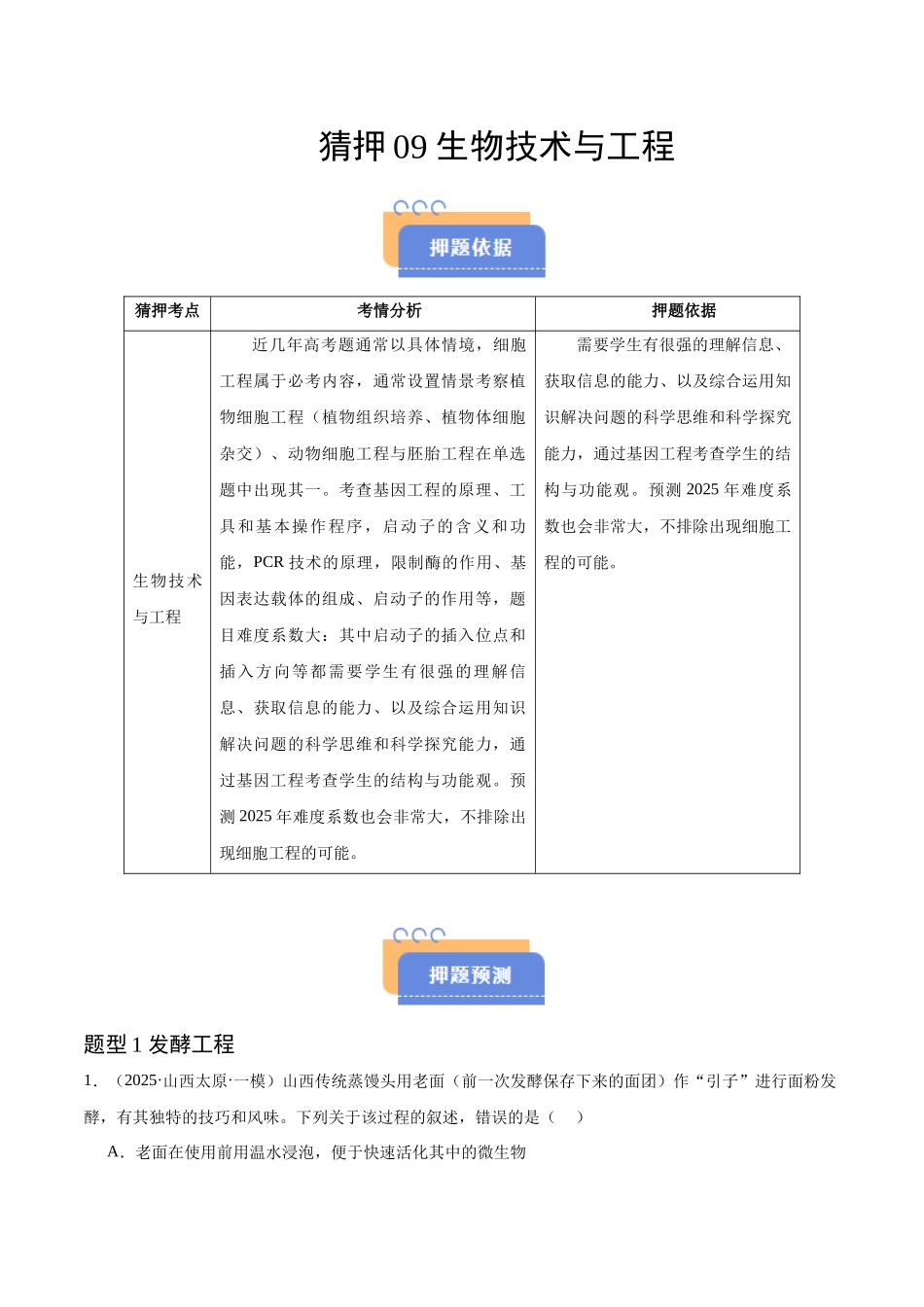 猜押09 生物技术与工程(学生版).docx_第1页