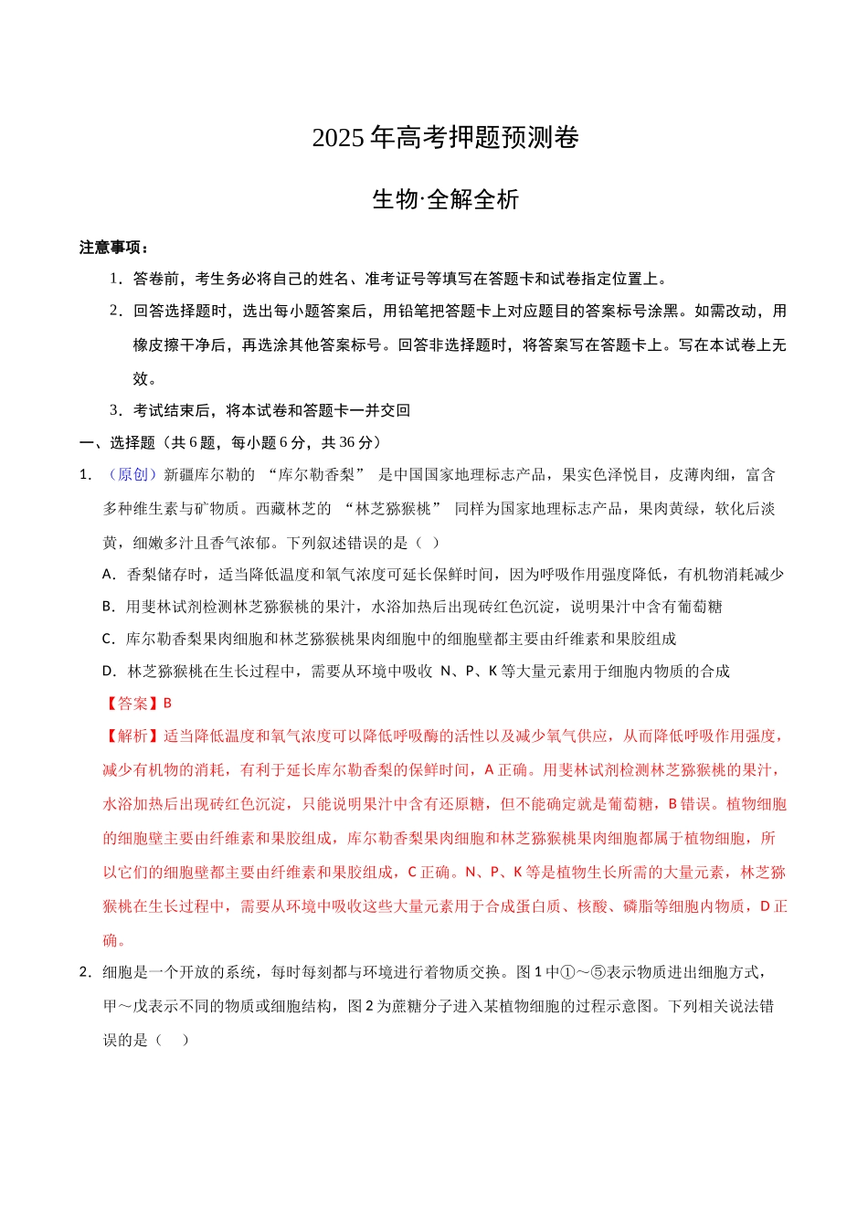 生物（全国卷01）（全解全析）.docx_第1页