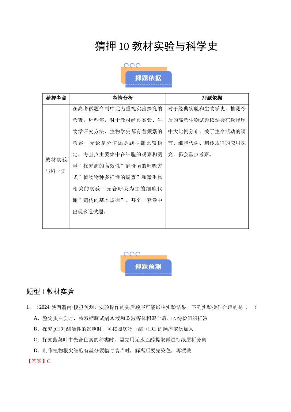 猜押10 教材实验与科学史(教师版).docx_第1页